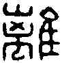 離,離石侯印 ,書法字典